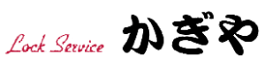 鍵の交換修理は信頼と実績のある地元の業者にお任せください！Lock Serviceかぎや